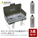 SOTO 2バーナー【ナチュラム別注カラー】+パワーガス×2 ST-N527KL+ST-760