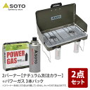 SOTO 2バーナー【ナチュラム別注カラー】+パワーガス 3本パック ST-N527KL+ST-7601