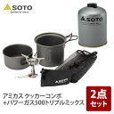 SOTO アミカス クッカーコンボ+パワーガス500トリプルミックス SOD-320CC+SOD-750T
