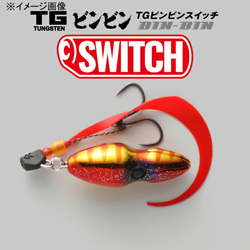 TGビンビンスイッチ 35g スイッチオレンジ の商品画像3枚目