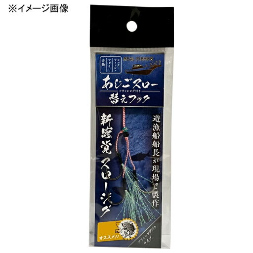 リアルフィッシャー(REALFISHER) あじごスロー 替えフック S リアルフィッシャー(REALFISHER) あじごスロー 替えフック S