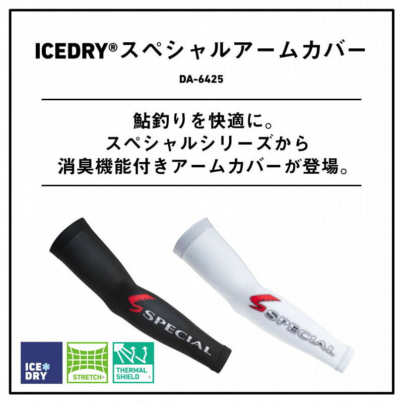 ダイワ(Daiwa) DA-6425 ICEDRY スペシャルアームカバー 全3サイズ