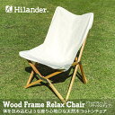 Hilander(ハイランダー) ウッドフレーム リラックスチェア2 【1年保証】 L HCA0215