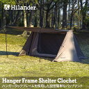  Hilander(ハイランダー) ハンガーフレームシェルター クロシェト スタートパッケージ HCA0365SET