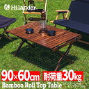 Hilander(ハイランダー) バンブーロールトップテーブル アウトドアテーブル 折りたたみ 90 ダークブラウン HCT-015