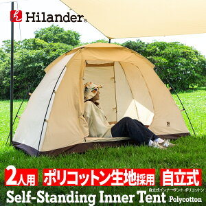 Hilander(ハイランダー) 自立式インナーテント ポリコットン2(アルミフレーム仕様) 【1年保証】 2人用 HCT-017