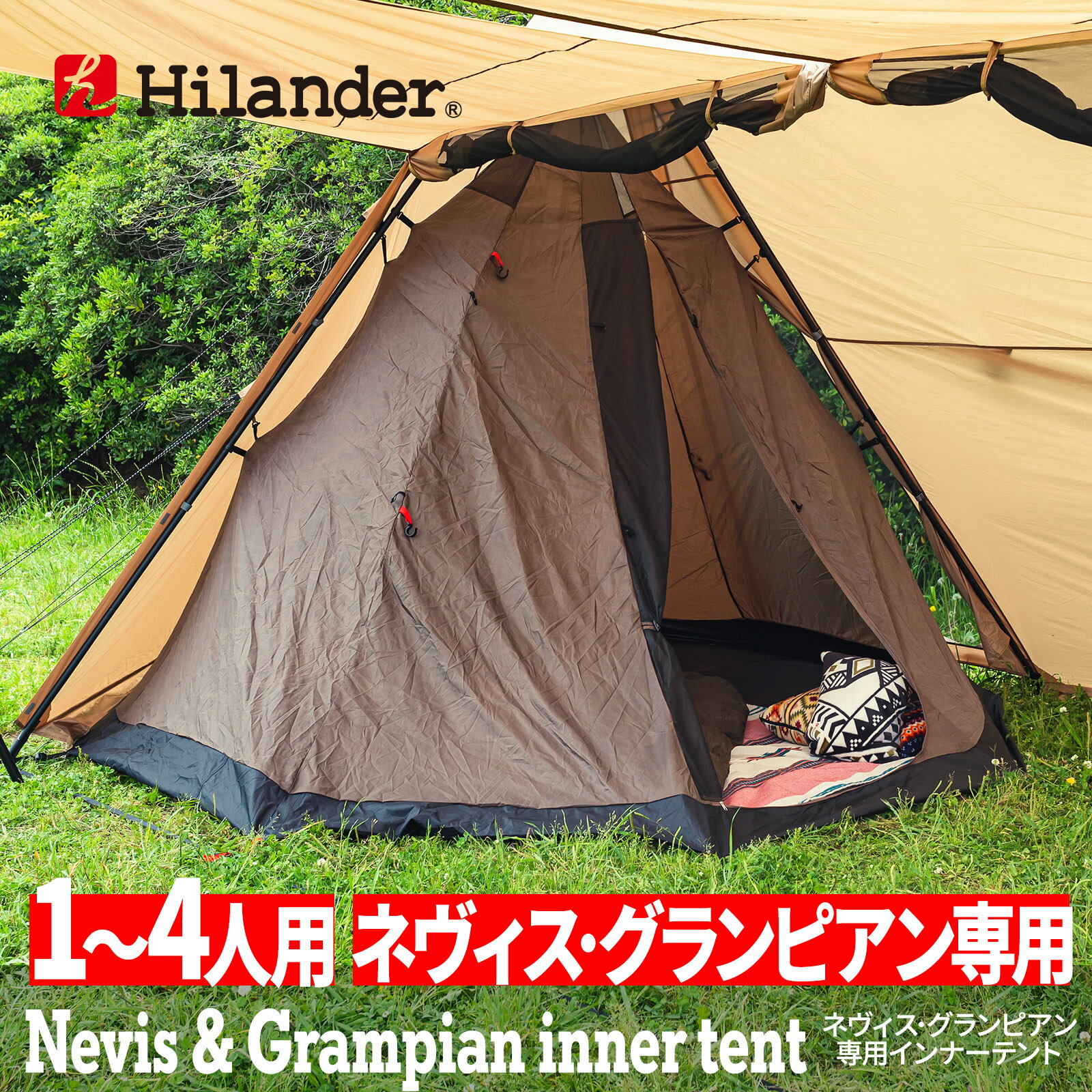 Hilander(ハイランダー) ネヴィス・グランピアン 専用インナーテント HCA2044