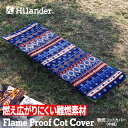 Hilander(ハイランダー) 難燃マット コットカバー 【1年保証】 ノルディック N-086