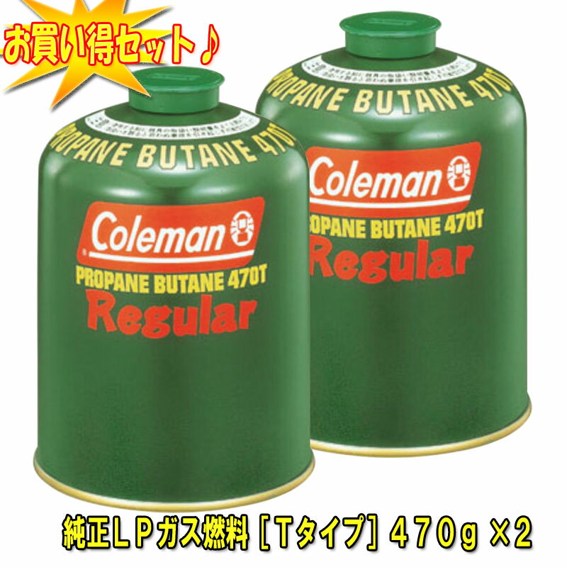 楽天ナチュラム 楽天市場支店Coleman（コールマン） 純正LPガス燃料[Tタイプ]470g【お得な2点セット】 5103A470T