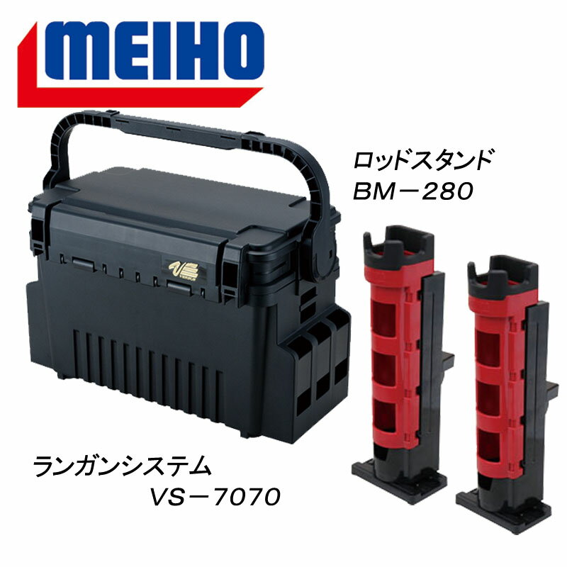 メイホウ(MEIHO) 明邦 ★ランガンシステム VS-7070+BM-280ロッドスタンド 2本組セット★ ブラック/レッドブラック