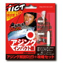 TICT(ティクト) アジング解説DVD+攻略セット アジングインパクト編