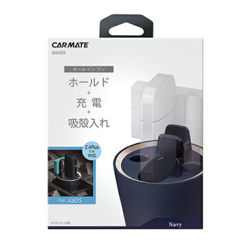 【最大2000円クーポン有】 カーメイト(CAR MATE) DZ429 IQOS専用スタンド アイコス専用ホルダー充電器灰皿 ネイビー DZ429