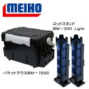 メイホウ(MEIHO) 明邦 ★バケットマウスBM-7000 ロッドスタンド BM-300 Light 2本組セット★ 28L Cブルー×ブラック