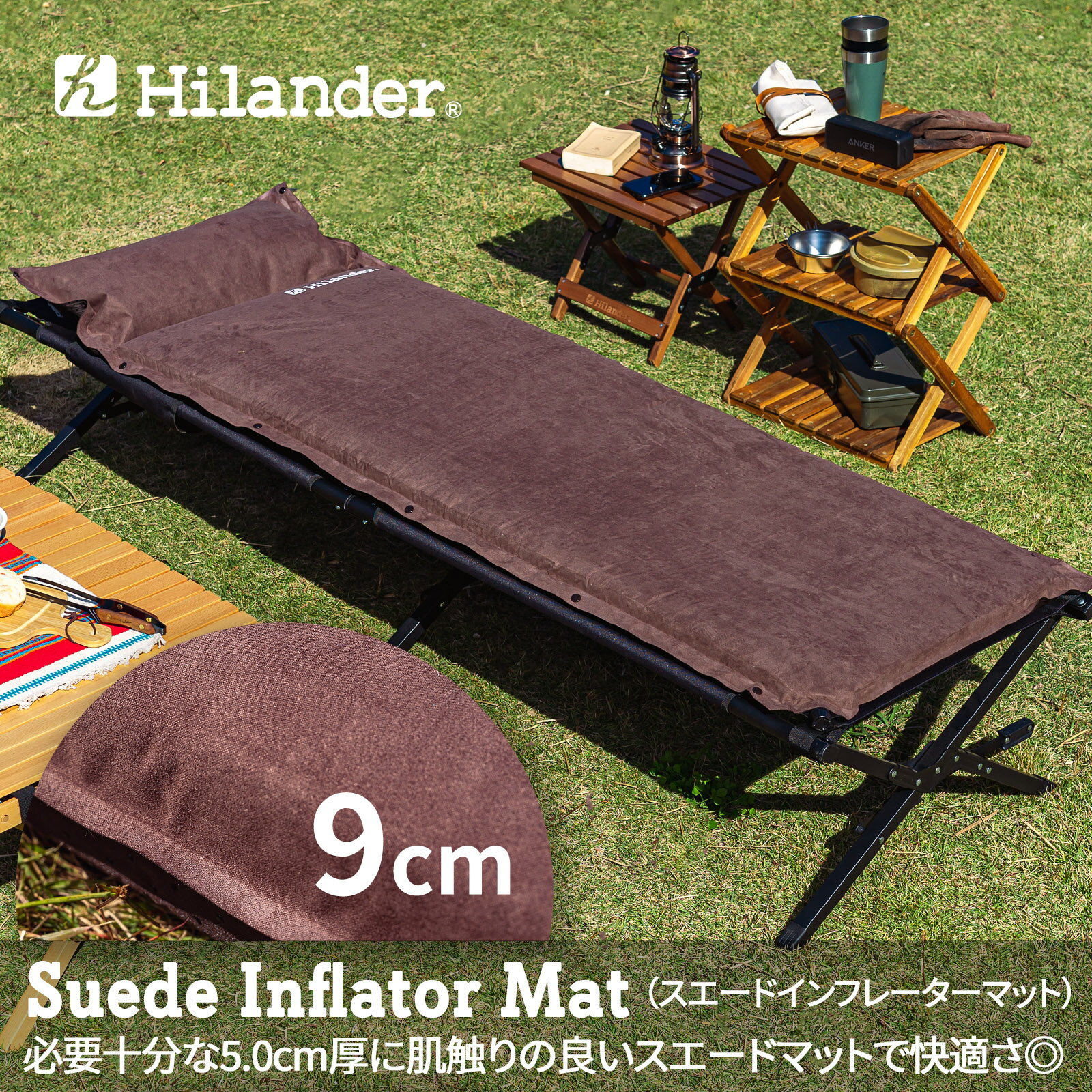 【P10倍！お買い物マラソン期間】 Hilander(ハイランダー) スエードインフレーターマット(枕付きタイプ) 9.0cm シングル(車中泊) ブラウン UK-9