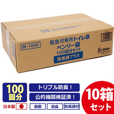 ケンユー 緊急対策用トイレ袋 ベンリー袋100回分セット 防臭袋プラス×10箱セット 10箱セット BI-100V