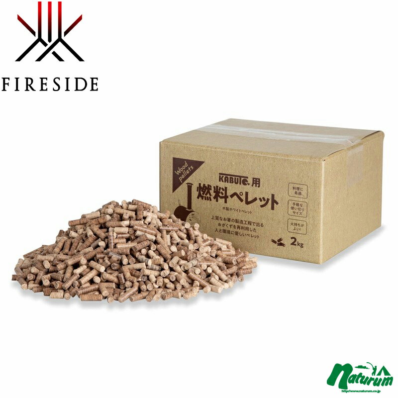 ファイヤーサイド Fireside KABUTO用 燃料ペレット 2kg ナチュラル 17013