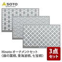 SOTO Hinoto オーナメント3種類セット《麻の葉柄、青海波柄、七宝柄》