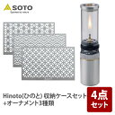 SOTO Hinoto(ひのと) (※収納ケースセット)+オーナメント3種類セット