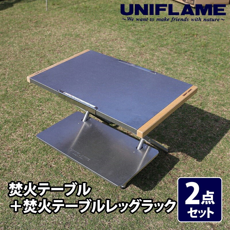 楽天市場】ユニフレーム 焚き火テーブル セットの通販 楽天市場】ユニフレーム 焚き火テーブル セットの通販