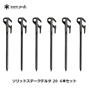 スノーピーク(snow peak) ソリッドステークデルタ 20 6本セット 6本セット R-402