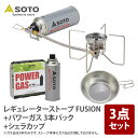 SOTO レギュレーターストーブ FUSION+パワーガス 3本パック+シェラカップ【お得な3点セット】