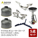 SOTO マイクロレギュレーターストーブ ウインドマスター+ガス+ゴトク+スタビライザー【お得な5点セット】