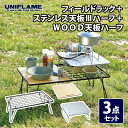 ユニフレーム(UNIFLAME) フィールドラック+ステンレス天板IIIハーフ+WOOD天板ハーフ【3点セット】 611616+611579+611586