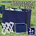 ユニフレーム(UNIFLAME) UFダストスタンド4+UFダストスタンドカバー(ネイビー)【2点セット】 611739+611883