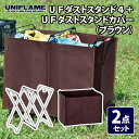 ユニフレーム(UNIFLAME) UFダストスタンド4+UFダストスタンドカバー(ブラウン)【2点セット】 611739+611890