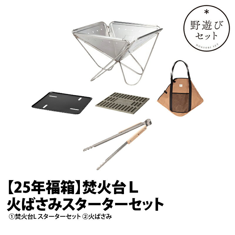 スノーピーク(snow peak) 【元日より販売!25年新春野遊びセット】焚火台L火ばさみスターターセット FK-352