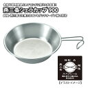 ユニフレーム(UNIFLAME) 燕三条シェラカップ900 668054