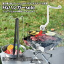 ユニフレーム(UNIFLAME) FGハンガーsolo 683293