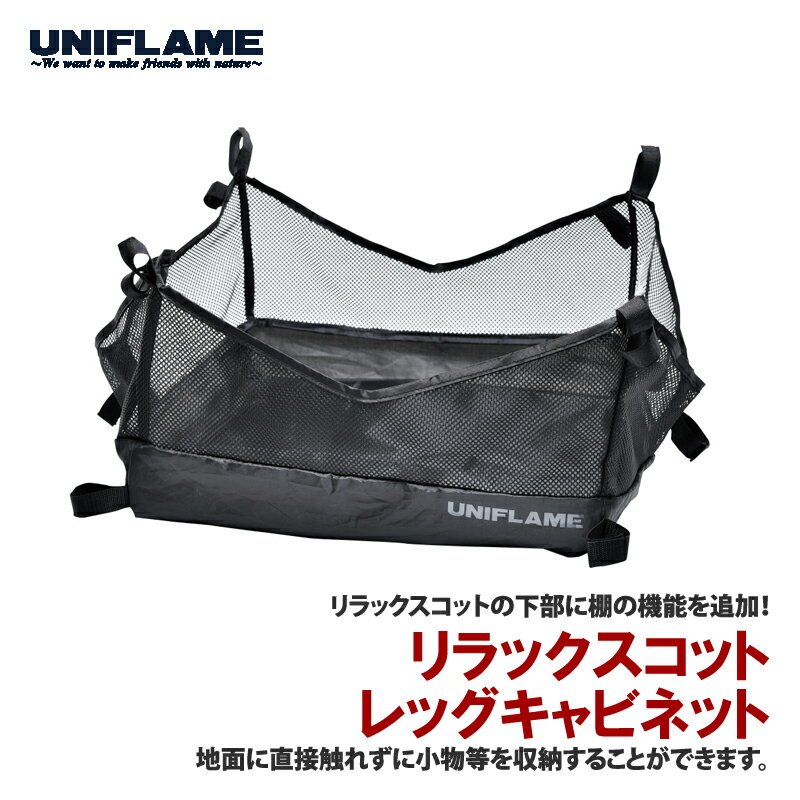 楽天市場】ユニフレーム リラックスコットの通販 楽天市場】ユニフレーム リラックスコットの通販