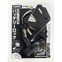 五輪(GORIN) 電動アシスト自転車バッテリーロック G230W-K 8×300mm ブラック 25862014