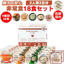 アルファー食品株式会社 備えて安心 お米の18食セット