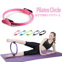 【送料無料】ピラティス ヨガ サークル リング フィットネス トレーニング 自宅 ダイエット 軽量 サークル 器具 姿勢 矯正 美姿勢 サポート 筋トレ マシン...