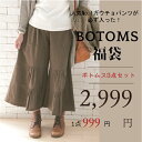 福袋 ボトムス3点福袋 　発送02/08以降 2024 set ボトムス パンツ スカート30代 40代 50代 レディース ゆったり ふんわり LBG388