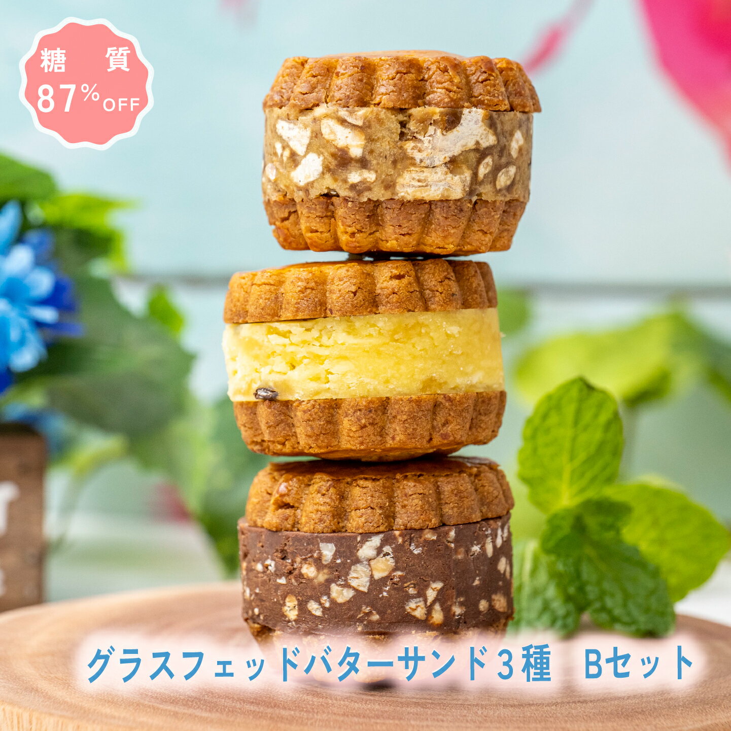 【着後レビューで500円OFFクーポン配布中】【糖質87％オフ】焼菓子 グラスフェッドバターサンド3種 Bセット 低糖質 スイーツ 糖質制限 デザート 糖質カット グルテンフリー ソイフリー 低糖質専門店 NATUVIEW ナチュビュー natuview 砂糖不使用 ケトジェニック