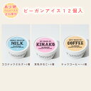 【着後レビューで500円OFFクーポン配布中】【糖質73%オフ】アイス ビーガンアイス12個入 アルロース入り 低糖質 スイーツ 糖質制限 デザート 糖質カット...