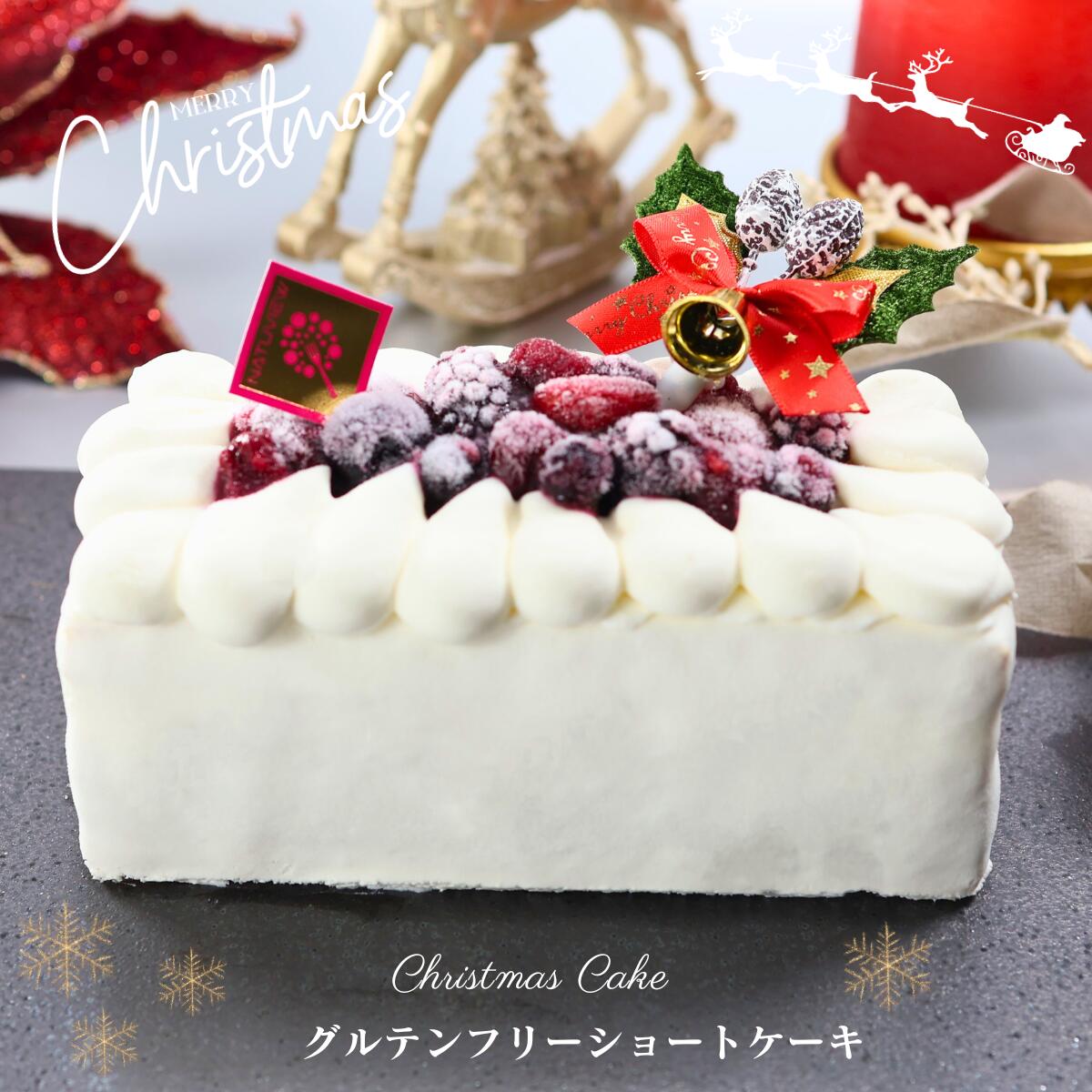 ＼早割11/30まで10％OFF￥4,975→￥4,478／【糖質79％オフ】クリスマスケーキ ショートケーキ 保冷バッグ付♪ 低糖質 スイーツ 糖質制限 デザート 糖質カット グルテンフリー 低糖質専門店 NATUVIEW ナチュビュー 砂糖不使用 ケトジェニック 低糖質スイーツ 糖質オフスイーツ