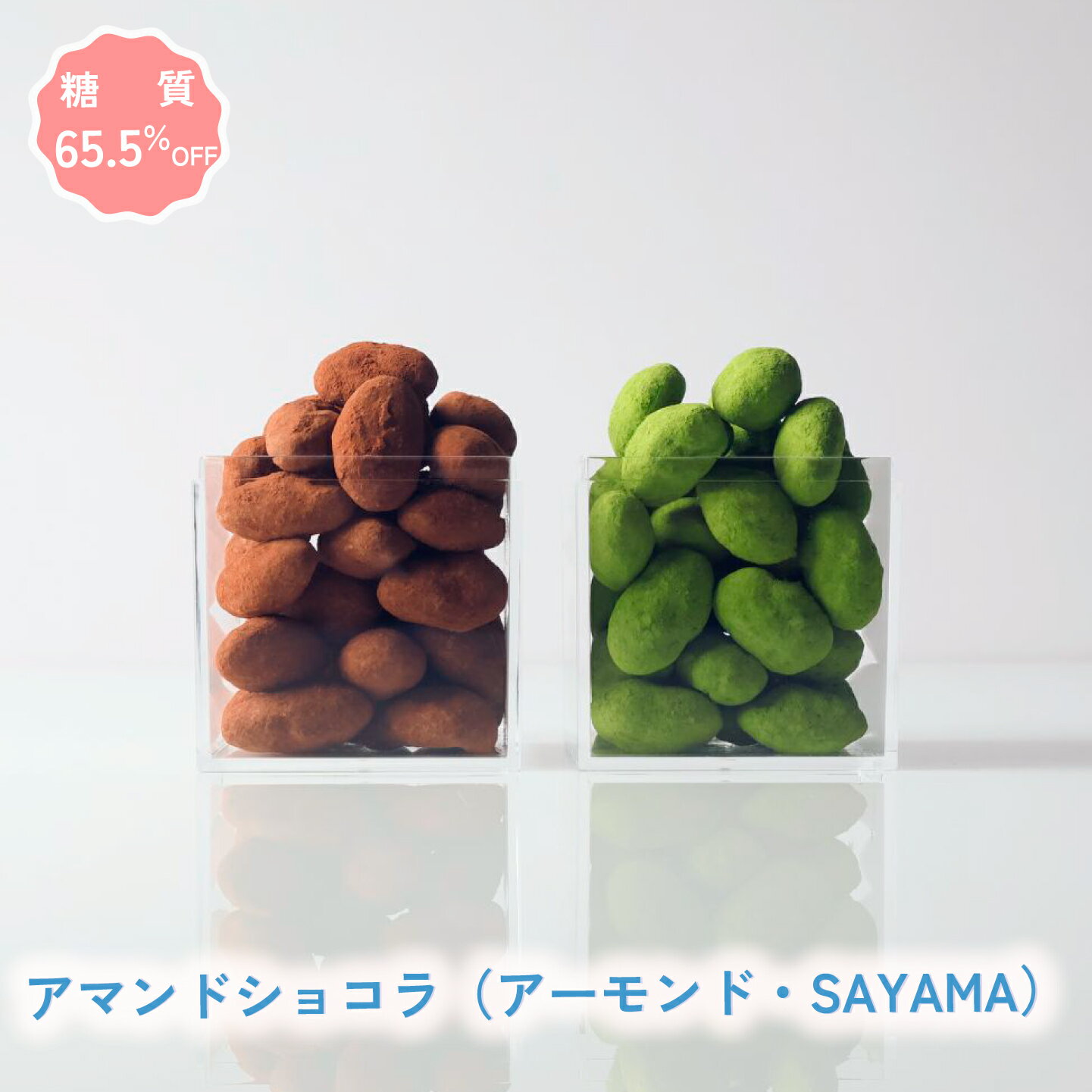 【着後レビューで500円OFFクーポン配布中】【糖質65.5%オフ】チョコレート アマンドショコラ(アーモンド・SAYAMA) 低糖質 スイーツ 糖質制限 デザ...