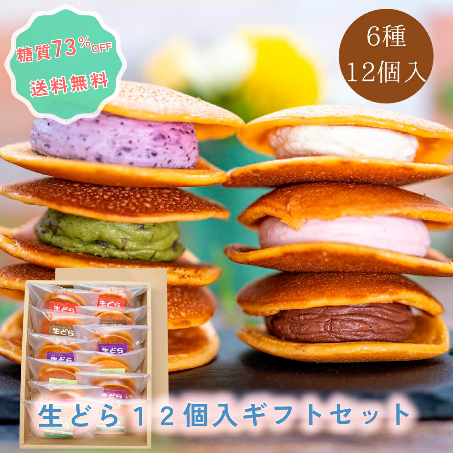 【着後レビューで500円OFFクーポン配布中】【糖質73オフ】和菓子 生どら12個入ギフトセット 低糖質 スイーツ 糖質制限 デザート グルテンフリー 低糖質専門店 NATUVIEW ナチュビュー 砂糖不使用 ケトジェニック 低糖質スイーツ 糖質オフスイーツのサムネイル