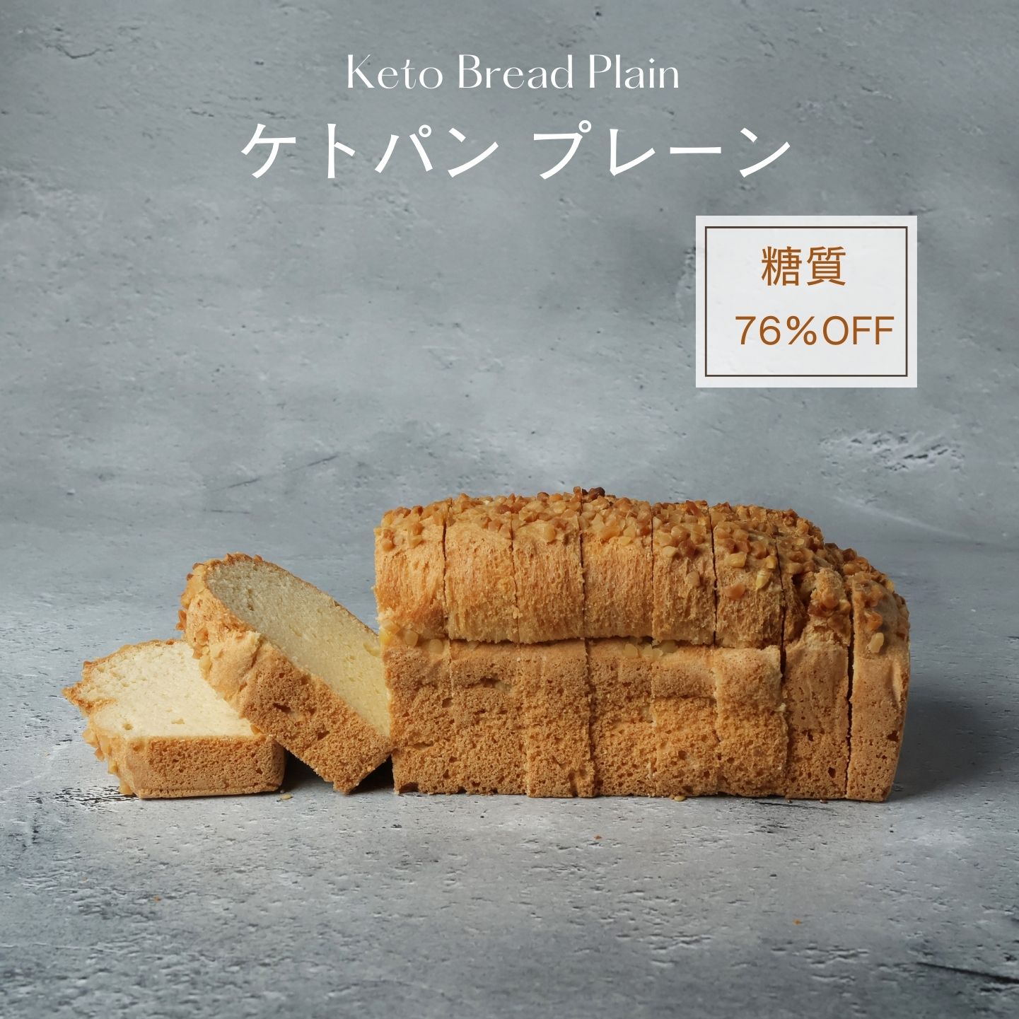 【着後レビューで500円OFFクーポン配布中】【糖質76％オフ】パン ケトパン プレーン 低糖質 スイーツ 糖質制限 デザート 糖質カット グルテンフリー ソイフリー 低糖質専門店 NATUVIEW ナチュビュー ケトジェニック 低糖質パン 糖質オフスイーツ