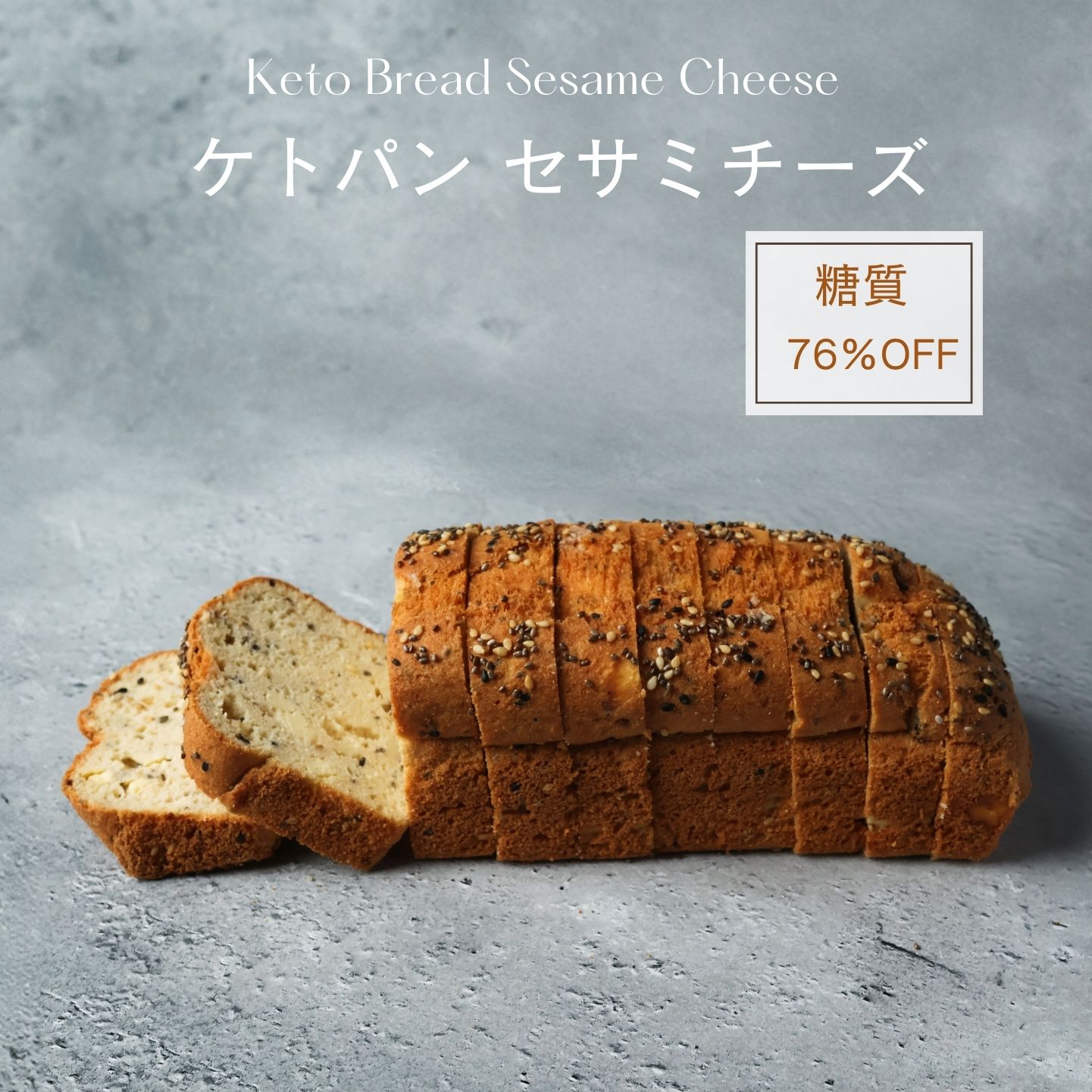 【着後レビューで500円OFFクーポン配布中】【糖質76％オフ】パン ケトパン セサミチーズ 低糖質 スイーツ 糖質制限 デザート 糖質カット グルテンフリー ソイフリー 低糖質専門店 NATUVIEW ナチュビュー ケトジェニック 低糖質パン 糖質オフスイーツ