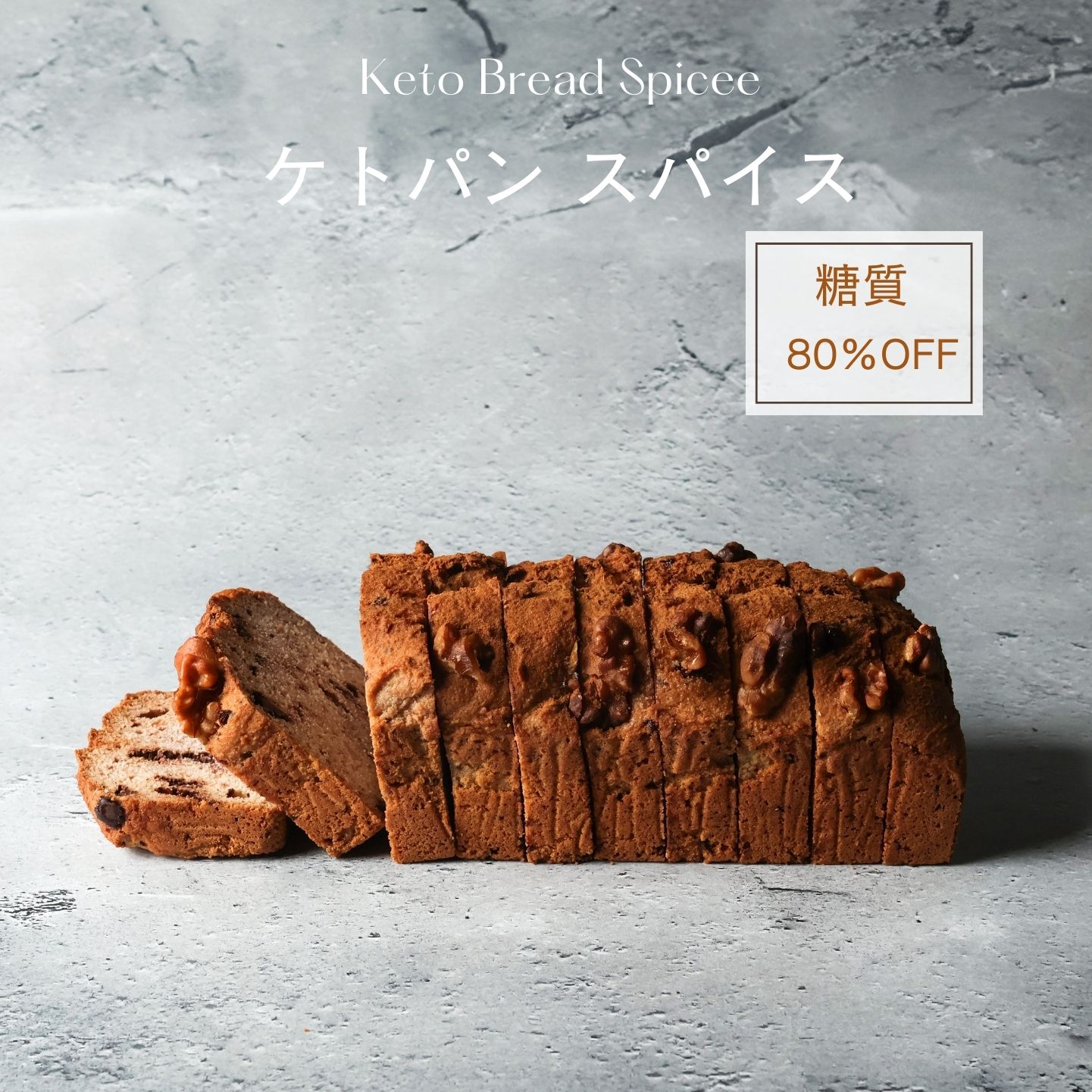 【着後レビューで500円OFFクーポン配布中】【糖質80％オフ】パン ケトパン スパイス 低糖質 スイーツ 糖質制限 デザート 糖質カット グルテンフリー ソイフリー 低糖質専門店 NATUVIEW ナチュビュー ケトジェニック 低糖質パン 糖質オフスイーツ