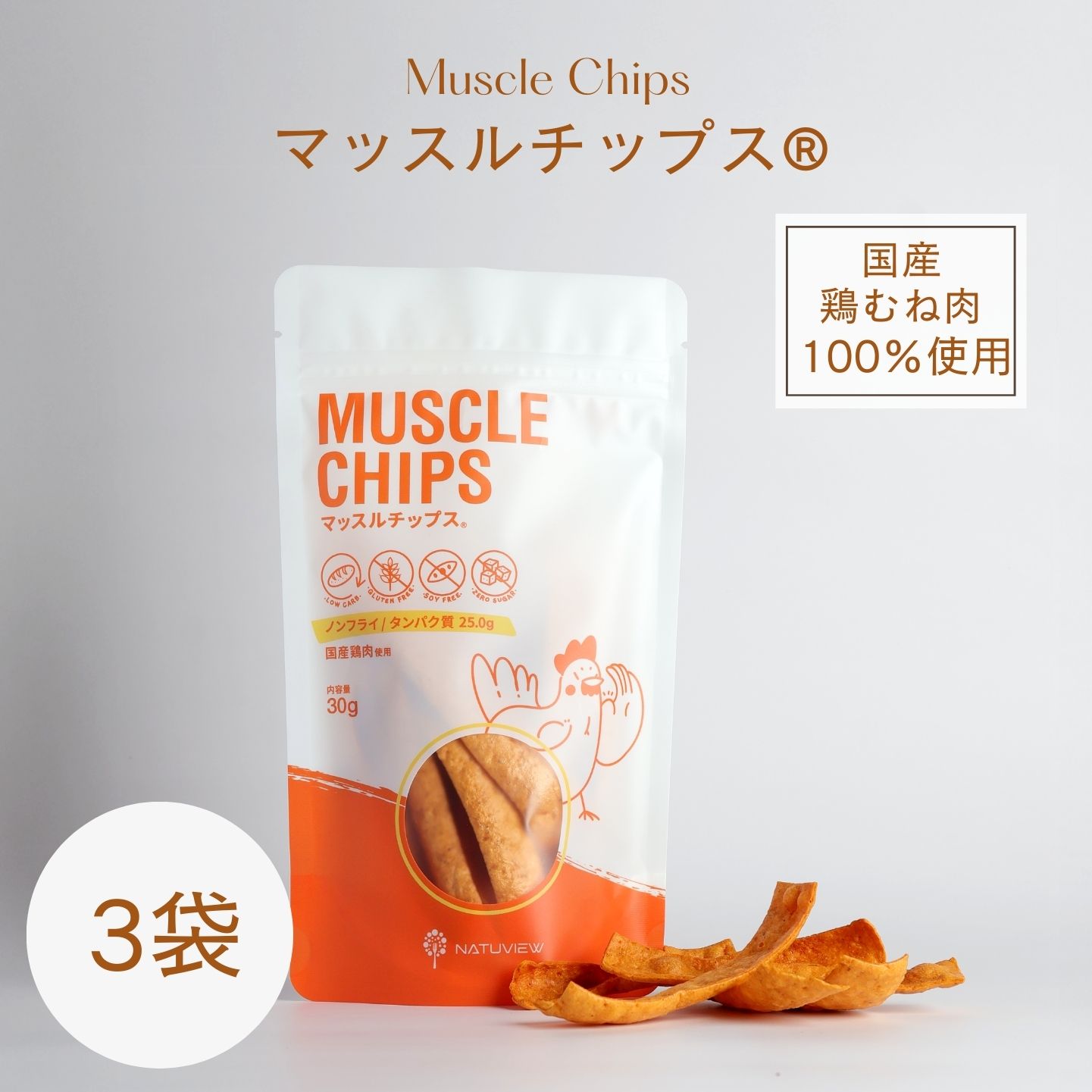【着後レビューで500円OFFクーポン配布中】【ノンフライ・高たんぱく・無添加】フード マッスルチップス®3袋 低糖質 糖質制限 糖質カット グルテンフリー ソイフリー 高たんぱく 低糖質専門店 NATUVIEW ナチュビュー ケトジェニック 低糖質スイーツ 糖質オフスイーツ