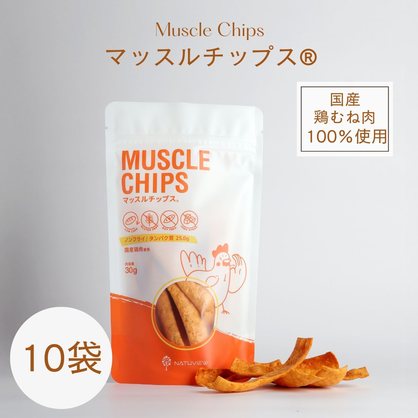 【着後レビューで500円OFFクーポン配布中】【ノンフライ・高たんぱく・無添加】フード マッスルチップス®10袋 低糖質 糖質制限 糖質カット グルテンフリー ソイフリー 高たんぱく 低糖質専門店 NATUVIEW ナチュビュー ケトジェニック 低糖質スイーツ 糖質オフスイーツ