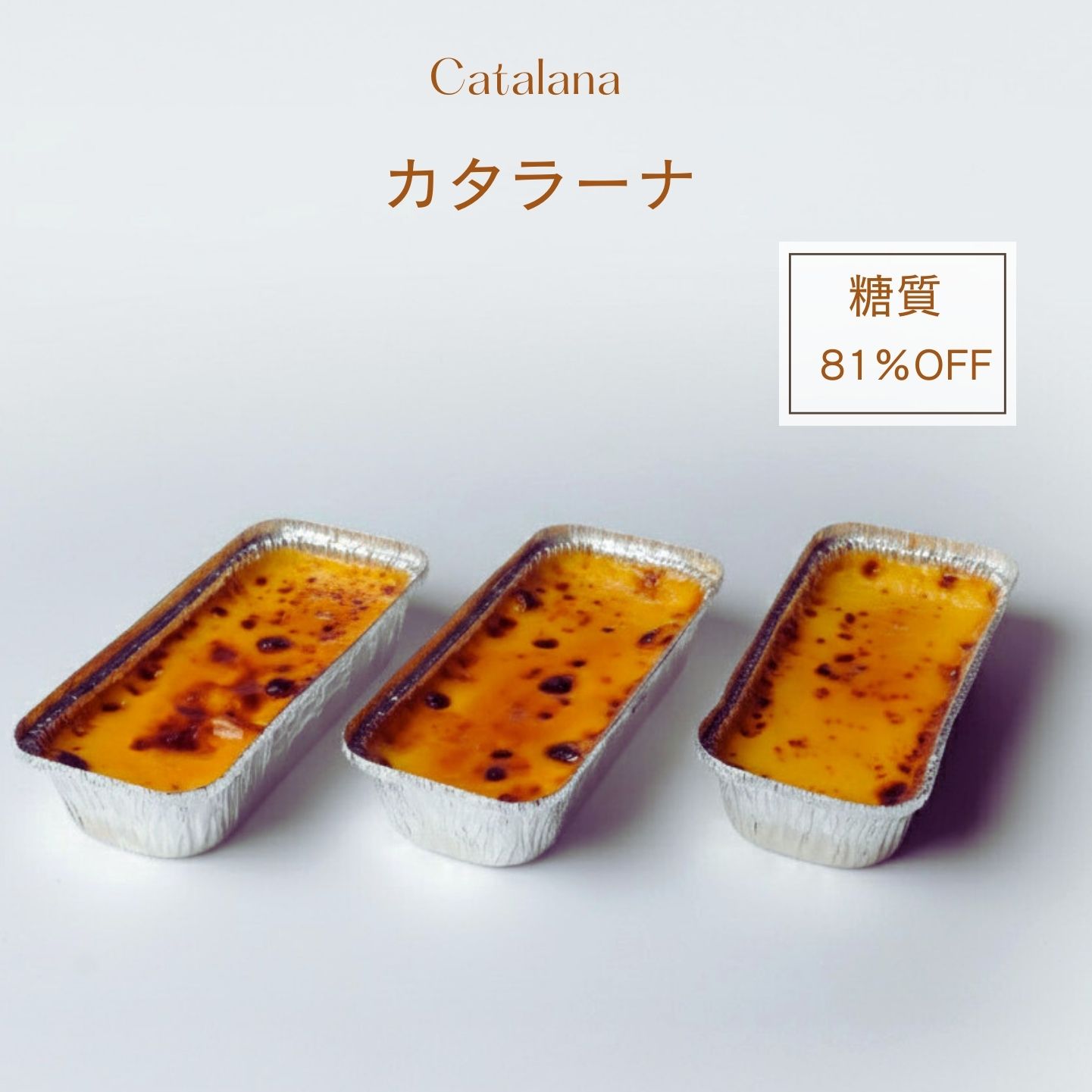 【着後レビューで500円OFFクーポン配布中】【糖質81％オフ】冷菓 カタラーナ3個セット 低糖質 スイーツ 糖質制限 デザート 低糖質専門店 NATUVIEW ナチュビュー natuview 砂糖不使用 ケトジェニック 低糖質スイーツ 糖質オフスイーツ