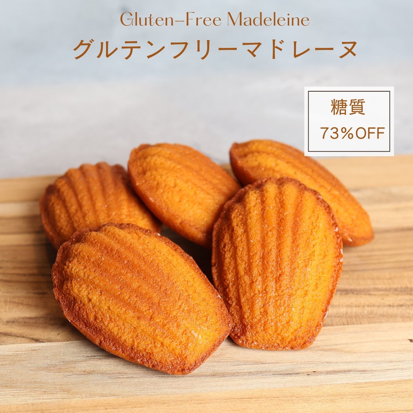 【着後レビューで500円OFFクーポン配布中】【糖質74％オフ】グルテンフリーマドレーヌ 低糖質 スイーツ 糖質制限 デザート グルテンフリー ソイフリー 低糖質専門店 NATUVIEW 砂糖不使用 ケトジェニック 低糖質スイーツ 糖質オフスイーツ