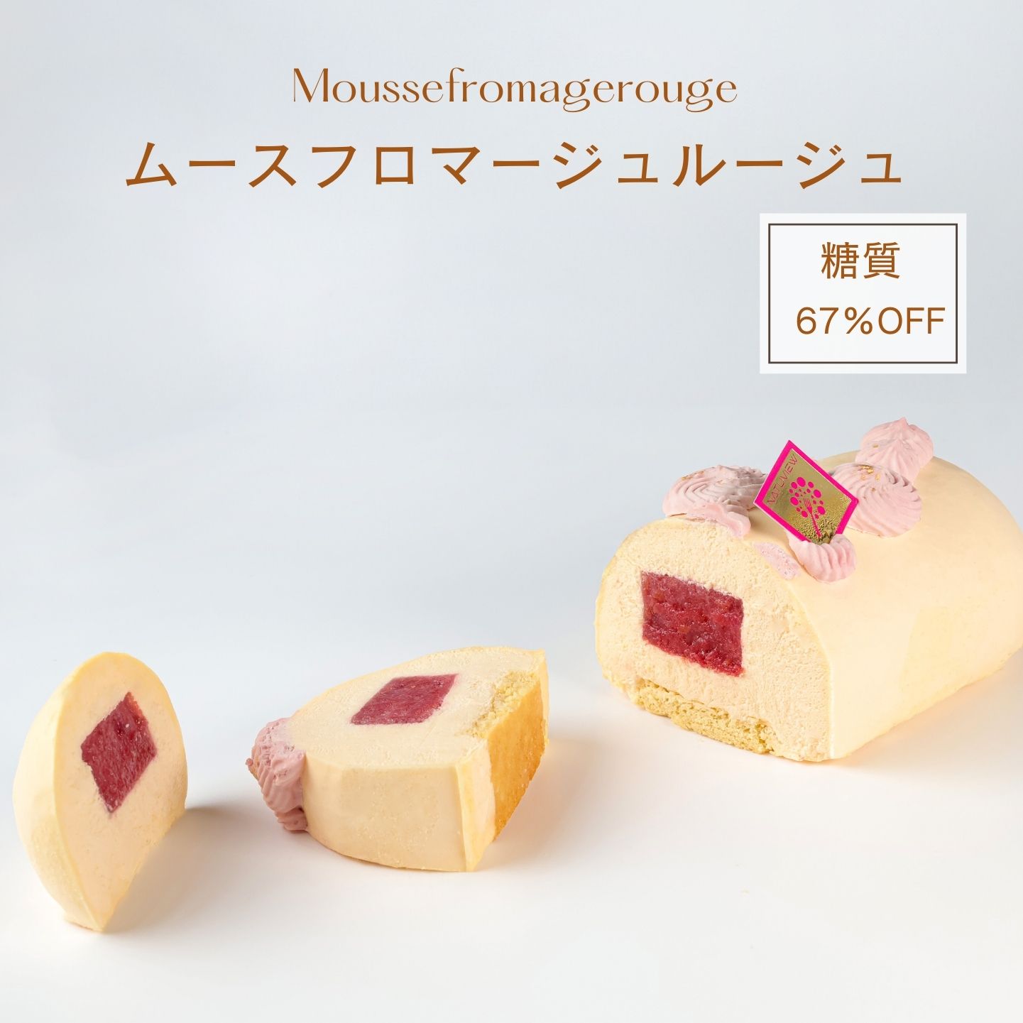 【着後レビューで500円OFFクーポン配布中】【糖質67％オフ】ケーキ ムースフロマージュルージュ 低糖質 スイーツ 糖質制限 デザート 糖質カット グルテンフリー ソイフリー 低糖質専門店 NATUVIEW ナチュビュー 砂糖不使用 ケトジェニック 低糖質スイーツ 糖質オフスイーツ